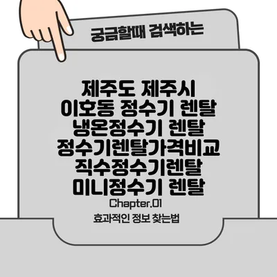 제주도 제주시 이호동 정수기 렌탈 | 냉온정수기 렌탈 | 정수기렌탈가격비교 직수정수기렌탈 미니정수기 렌탈