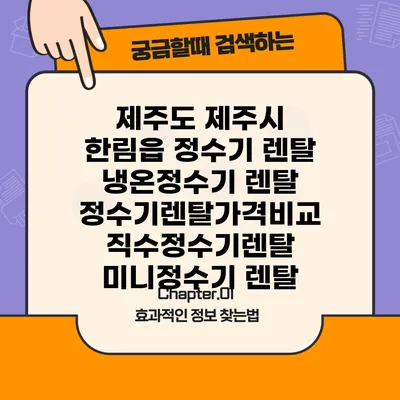 제주도 제주시 한림읍 정수기 렌탈 | 냉온정수기 렌탈 | 정수기렌탈가격비교 직수정수기렌탈 미니정수기 렌탈