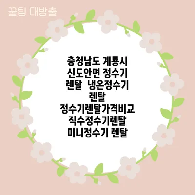 충청남도 계룡시 신도안면 정수기 렌탈 | 냉온정수기 렌탈 | 정수기렌탈가격비교 직수정수기렌탈 미니정수기 렌탈