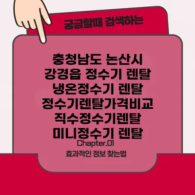 충청남도 논산시 강경읍 정수기 렌탈 | 냉온정수기 렌탈 | 정수기렌탈가격비교 직수정수기렌탈 미니정수기 렌탈