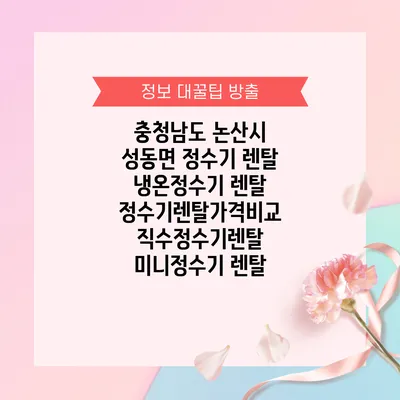 충청남도 논산시 성동면 정수기 렌탈 | 냉온정수기 렌탈 | 정수기렌탈가격비교 직수정수기렌탈 미니정수기 렌탈