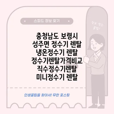 충청남도 보령시 성주면 정수기 렌탈 | 냉온정수기 렌탈 | 정수기렌탈가격비교 직수정수기렌탈 미니정수기 렌탈