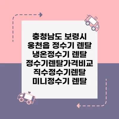 충청남도 보령시 웅천읍 정수기 렌탈 | 냉온정수기 렌탈 | 정수기렌탈가격비교 직수정수기렌탈 미니정수기 렌탈