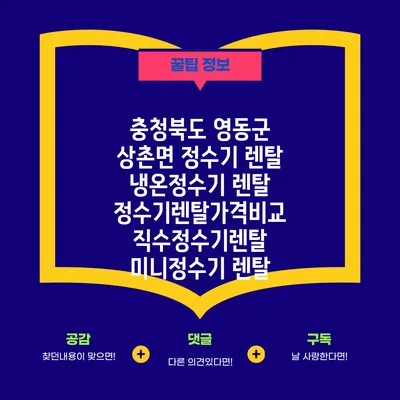 충청북도 영동군 상촌면 정수기 렌탈 | 냉온정수기 렌탈 | 정수기렌탈가격비교 직수정수기렌탈 미니정수기 렌탈
