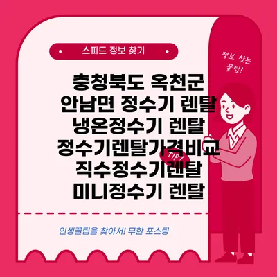 충청북도 옥천군 안남면 정수기 렌탈 | 냉온정수기 렌탈 | 정수기렌탈가격비교 직수정수기렌탈 미니정수기 렌탈