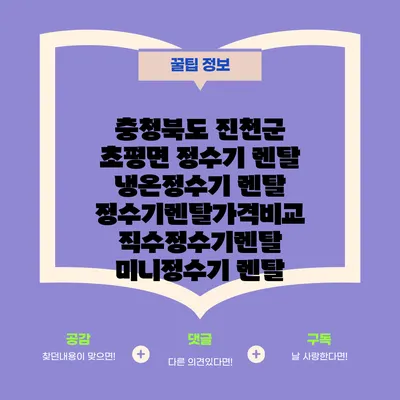 충청북도 진천군 초평면 정수기 렌탈 | 냉온정수기 렌탈 | 정수기렌탈가격비교 직수정수기렌탈 미니정수기 렌탈