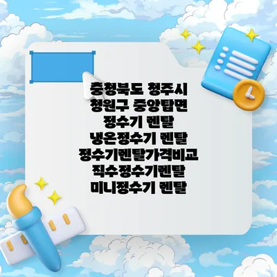 충청북도 청주시 청원구 중앙탑면 정수기 렌탈 | 냉온정수기 렌탈 | 정수기렌탈가격비교 직수정수기렌탈 미니정수기 렌탈
