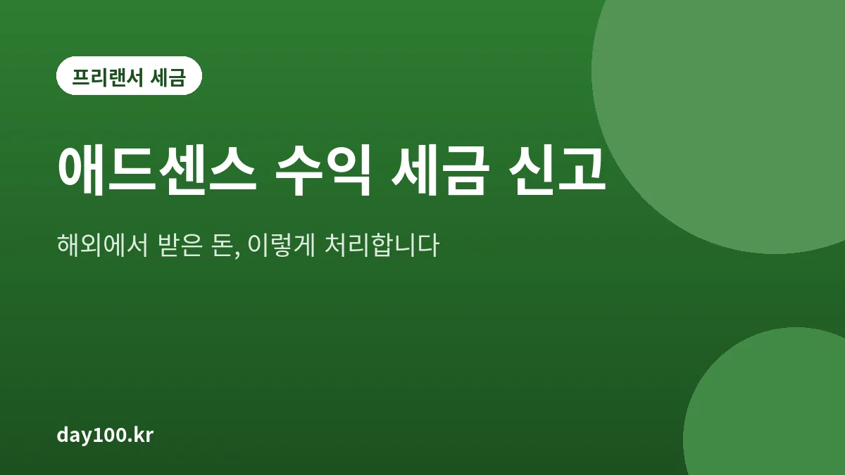애드센스 수익 세금 신고와 해외 수입 처리 방법을 정리한 대표 그림