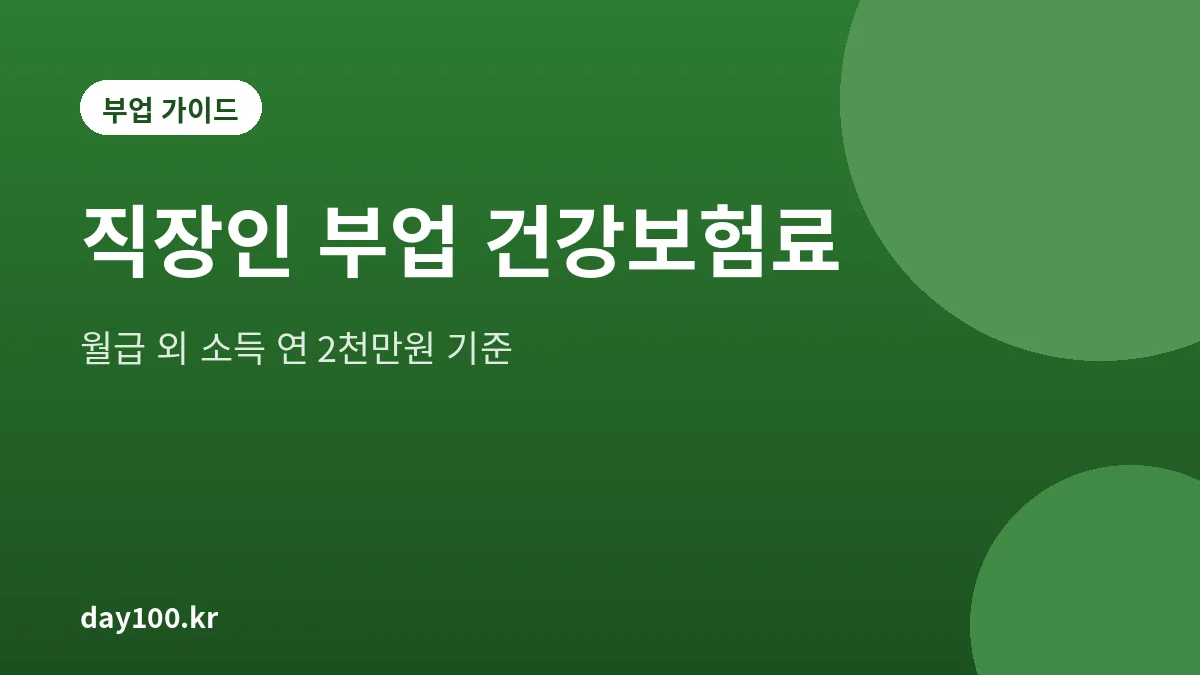 직장인 부업 소득이 연 2천만원을 넘을 때 붙는 보수 외 소득월액보험료 계산 방법 대표 그림