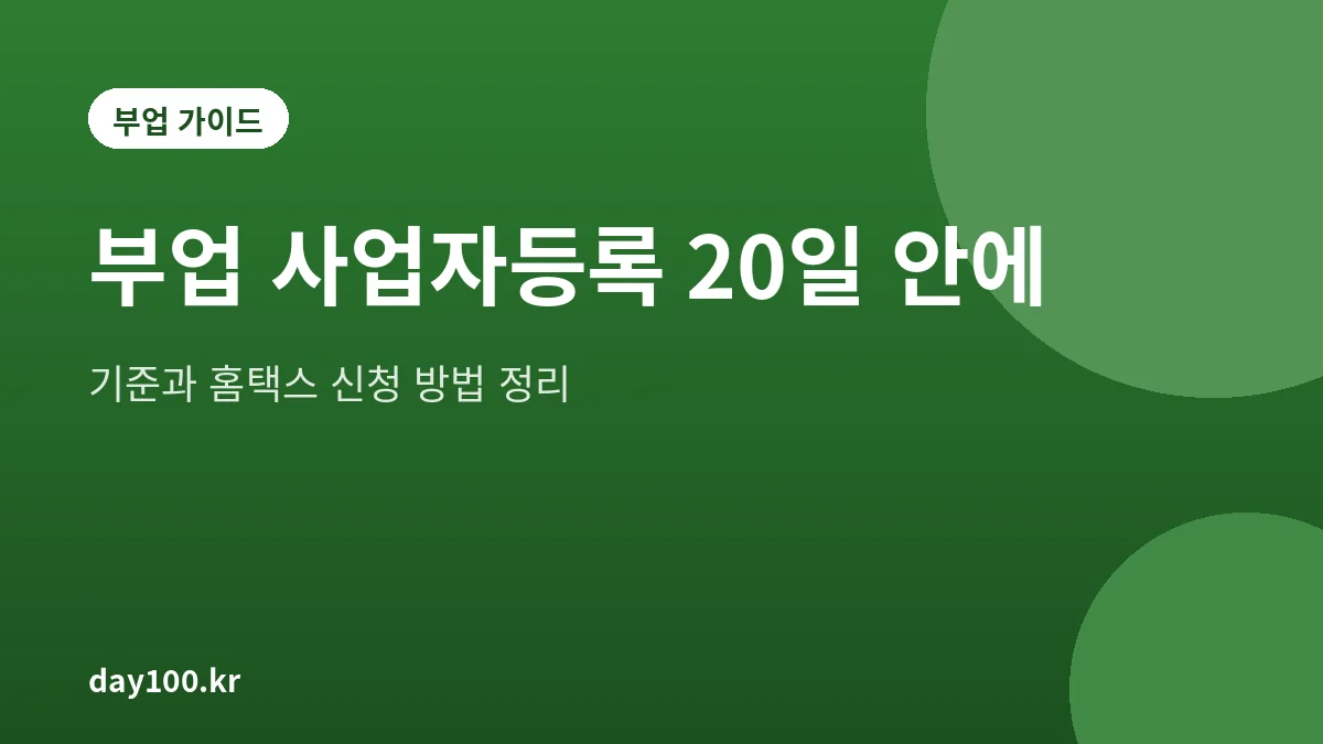 부업 사업자등록 기한과 홈택스 신청 방법을 정리한 대표 그림