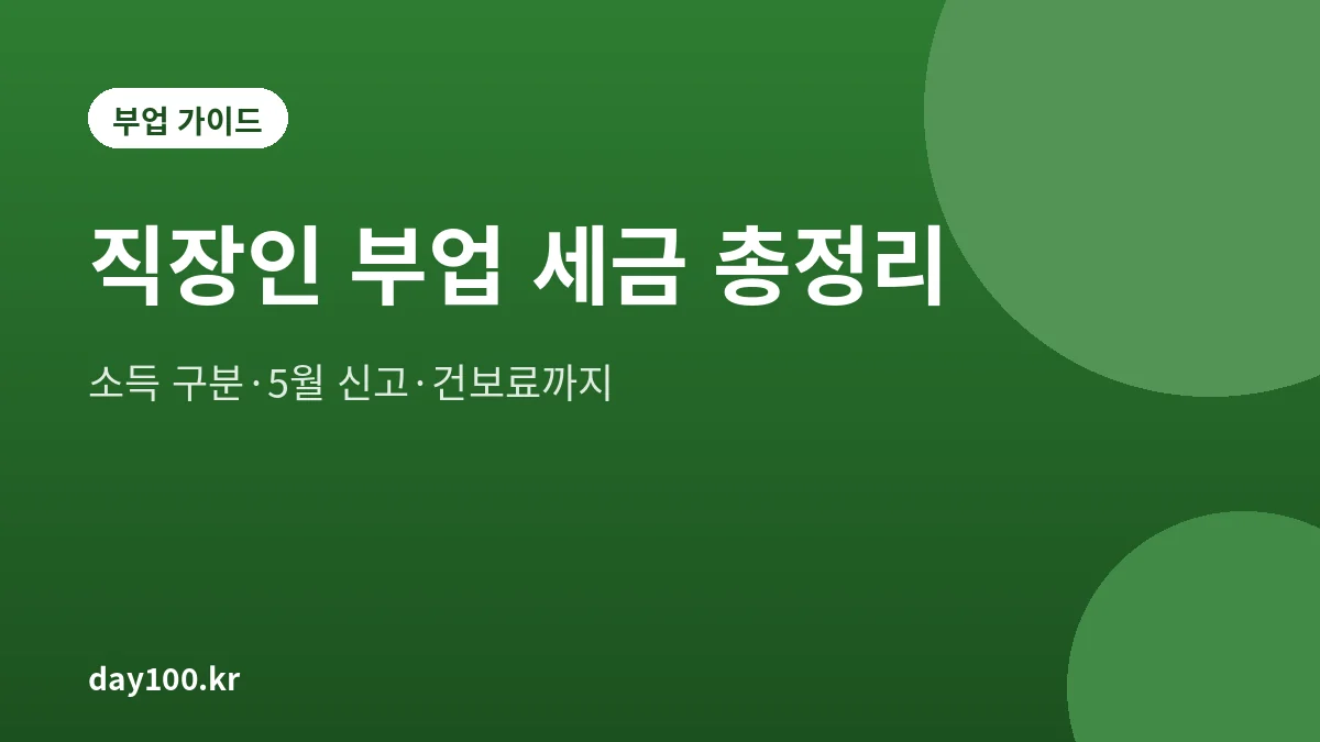 직장인 부업 세금 총정리 대표 그림, 소득 종류별 종합소득세 신고 방법과 건강보험료 영향