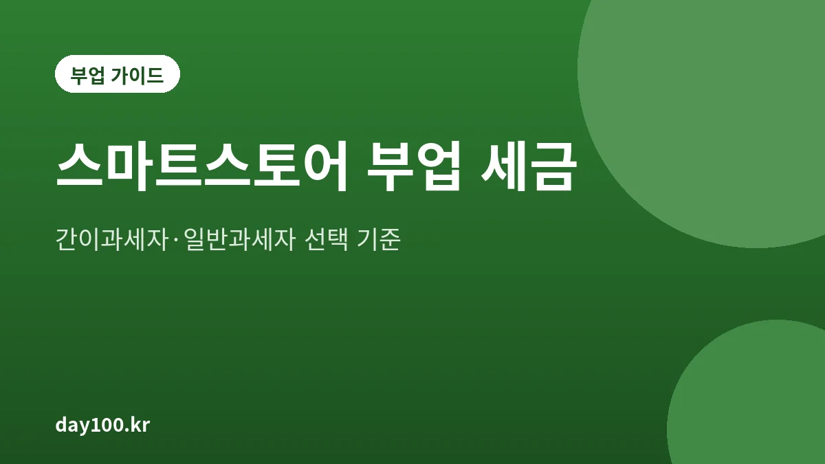 스마트스토어 부업 세금과 간이과세자 일반과세자 선택 기준 안내 그림